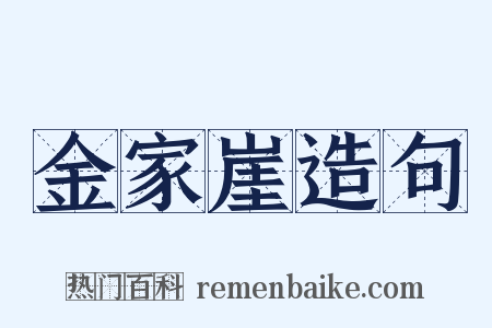 金家崖造句是什么意思的图片